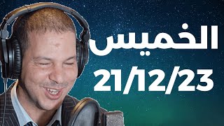 Samir layl 21/12/2023 ⎮ سمير الليل  الحلقة الكاملة ليوم الخميس