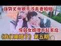 【米虫】强势丈母娘干涉夫妻婚姻，懦弱女婿撑不起家庭《我们离婚了》第9-10集