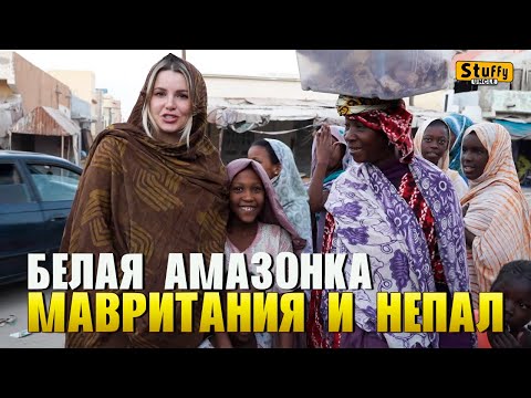 Белая амазонка: Мавритания и Непал ( РЕАКЦИЯ )