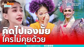 ดรามาอีก นุ่น ดำดง ลาออกอยู่ไปก็อึดอัด ไม่ใช่เซฟโซนแล้ว | เรื่องร้อนอมรินทร์