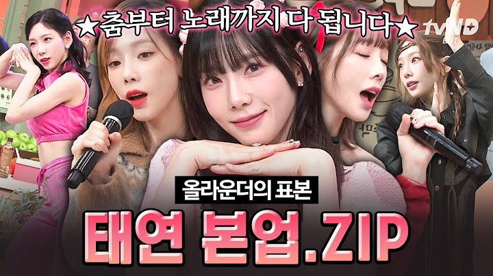 [#놀라운토요일] 💌태연 Letter To Myself 컴백 기념💌 여자 솔로의 전설 탱구 본업 모먼트 모아옴.zip