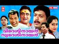 Videsi nair swadesi nair malayalam full movie  jagadish  mahima  malayalam comedy full movie