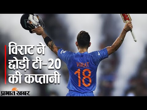 Viral Kohli ने छोड़ी T20 की कप्तानी, T20 World Cup के बाद वनडे और टेस्ट करेंगे लीड | Prabhat Khabar