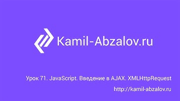 Урок 71. JavaScript. Введение в AJAX. XMLHttpRequest