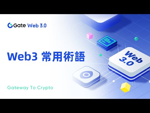 你需要知道的Web3常用術語解釋｜Gate.io Web3