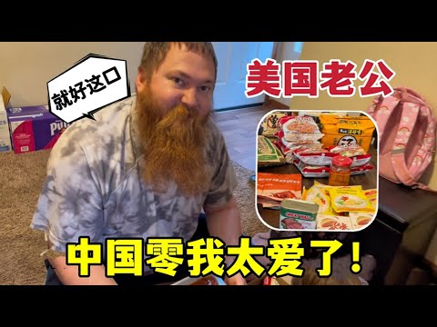 網購了一箱中國零食，美國老公超激動，迫不及待拆開：饞死我了！