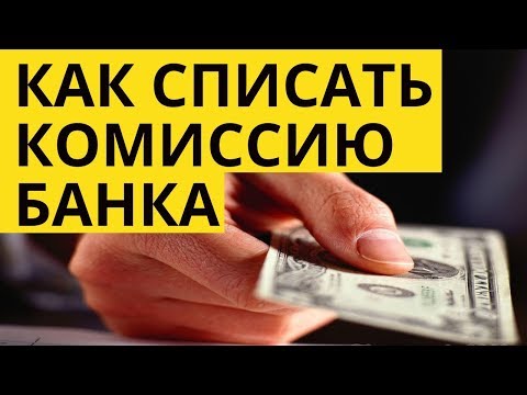 #БАНК Списание комиссии банка / как списать ? Возврат излишне уплаченных сумм банку !