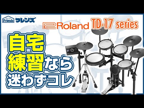 Roland V-Drums 新製品 TD-17シリーズ 徹底解説！