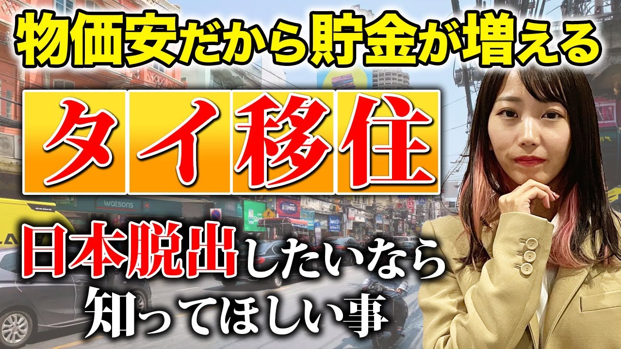 これからの日本で資産を増やすよりも圧倒的に資産が貯まる！タイ移住にオススメの新タイランドエリートについてお伝えします！