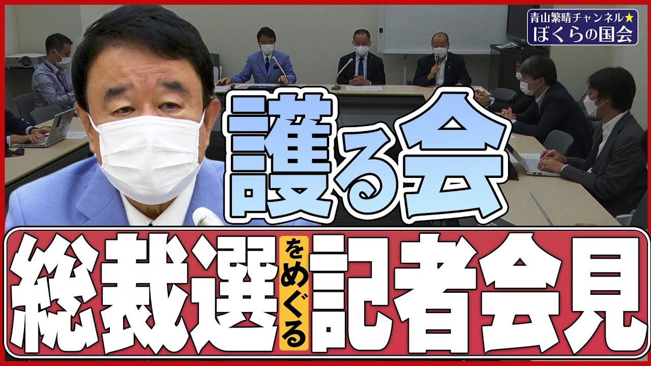ぼくらの国会・第211回】ニュースの尻尾「護る会・総裁選をめぐる記者