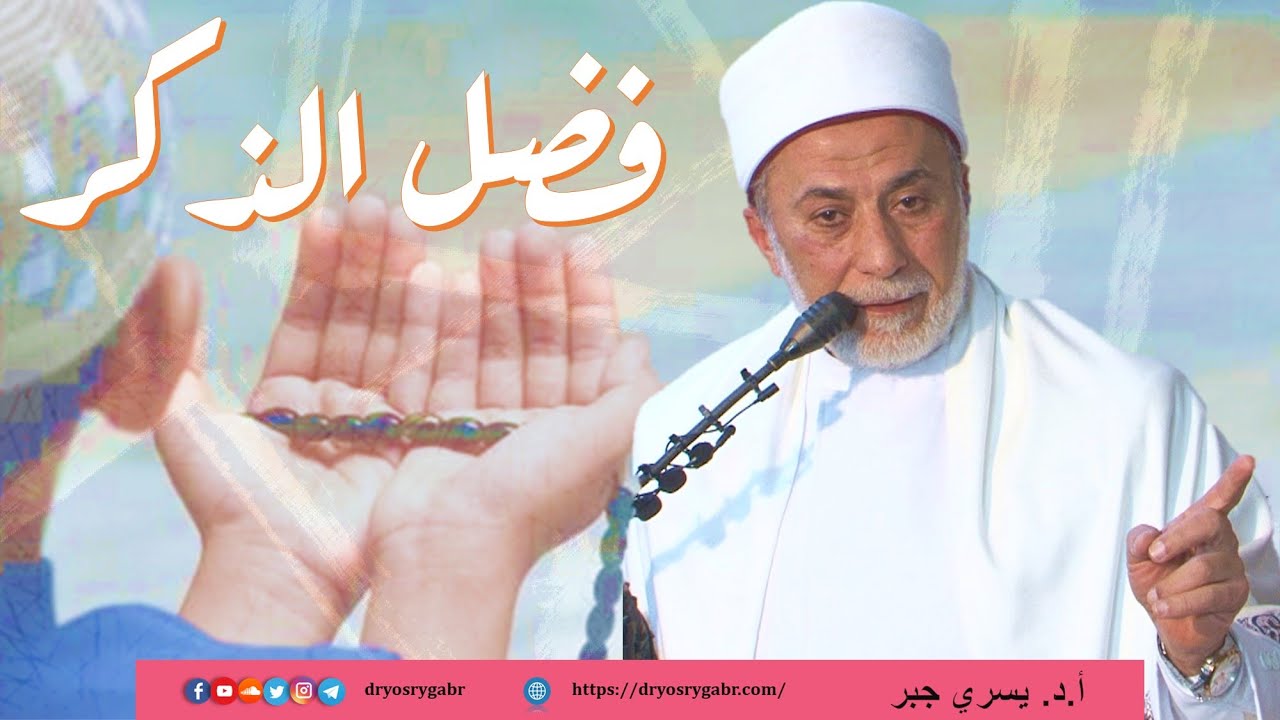 أسرار ذكر الله
