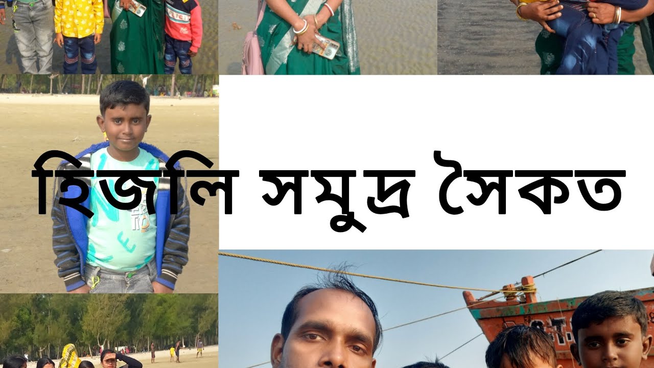  হিজলী সমুদ্র সৈকতে 