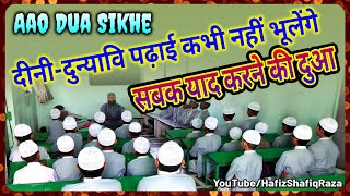 Sabaq Yaad Karne ki Dua | सबक याद करने की दुआ | Masnoon dua | Aao Dua Sikhe | Dua for Reading Books