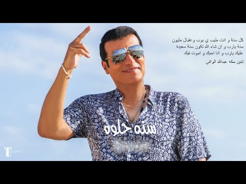 إيهاب توفيق كل سنة و انت طيب ي بوب