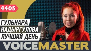 Гульнара Кадыргулова - Лучший день (муз. и сл. - Карл Адам Эвальд Йертстрём)