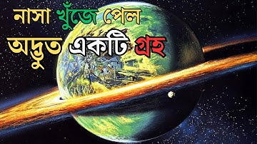 NASA খুঁজে পেল এমন গ্রহ যা দেখলে চোখ কপালে উঠবে । Most Weird Planets Ever Found in The Universe