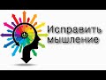 Мишпатим. Как исправить мышление?