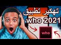 تهكير Who تهكير تطبيق Who 2021 تهكير تطبيق Who والحصول على الاف النقود كيفية تهكير تطبيق Who 