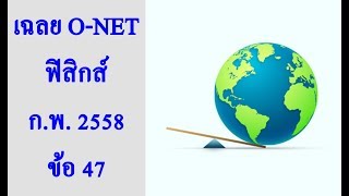 เฉลย O-NET ม.6 วิทยาศาสตร์ ฟิสิกส์ กุมภาพันธ์ 2558 ข้อ 47
