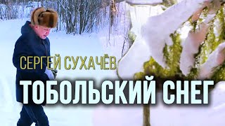 Сергей Сухачёв - Тобольский снег