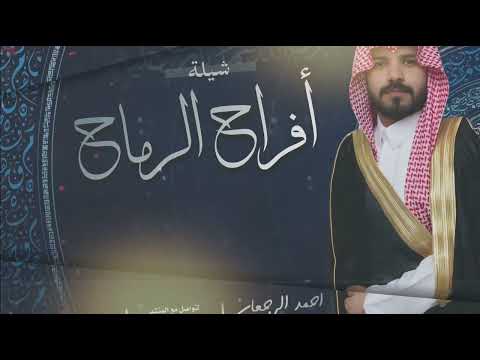 شيلة افراح الرماح احمد الرجعان حصريا 2025