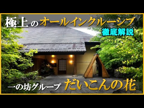 東北随一のラグジュアリー・オールインクルーシブ・リゾート【宮城県 遠刈田温泉♨️温泉山荘 だいこんの花】一の坊グループの宿