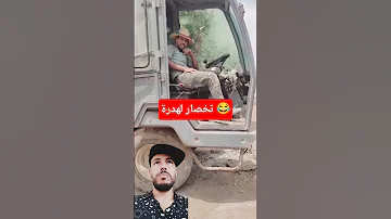 شتي دابا تخصار لهدرة كيف دايرة ههههههههه 