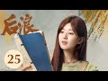 ENG SUB 后浪 GEN Z EP25 吴刚 赵露思 罗一舟文化传承励志大剧 