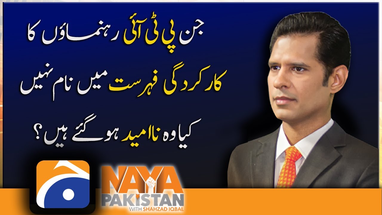 Does PTI Leaders disappointed over the absence of their name in performance list?