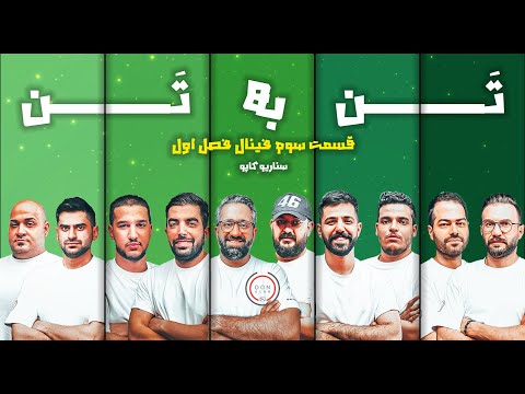 مافیا تن به تن فینال فصل اول سناریو کاپو