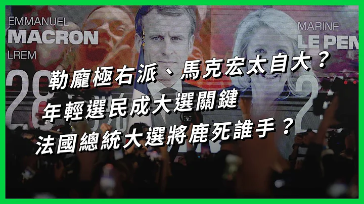 勒龐極右派、馬克宏太自大？ 年輕選民成大選關鍵，法國總統大選將鹿死誰手？【TODAY 看世界】 - 天天要聞