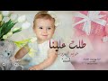 شيلة طلت علينا /  اداء عويد المروب