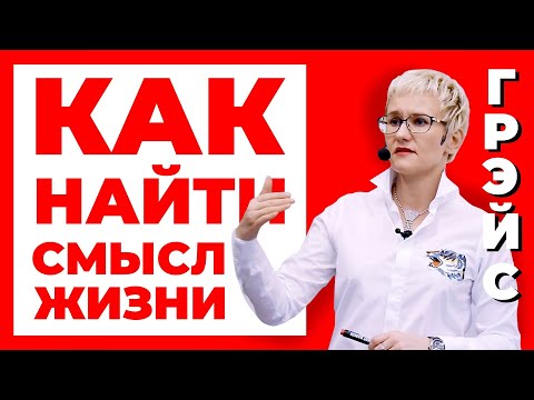 КАК НАЙТИ СМЫСЛ ЖИЗНИ И ПОСТАВИТЬ ЦЕЛЬ. НАТАЛЬЯ ГРЭЙС #осознанность