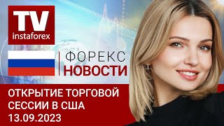 13.09.2023: Инфляция в США рисует смешанную картину, Уолл-Стрит озадачена. (S&P500, USD, CAD, BTC)