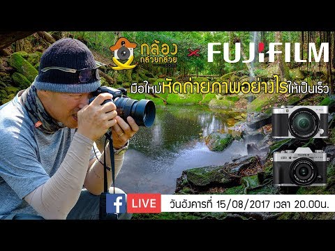Live Fujifilm มือใหม่หัดถ่ายภาพอย่างไรให้เป็นเร็ว