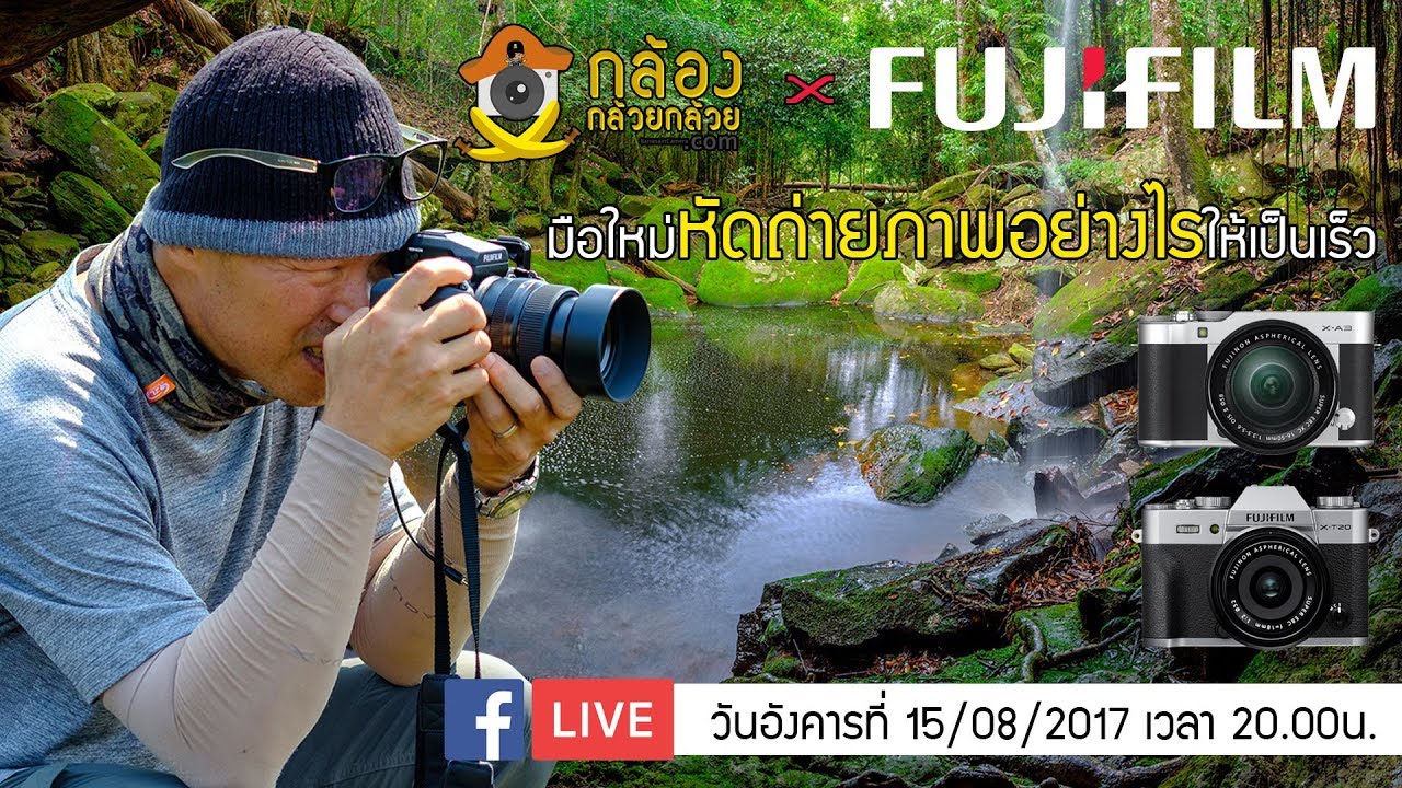 Live Fujifilm มือใหม่หัดถ่ายภาพอย่างไรให้เป็นเร็ว