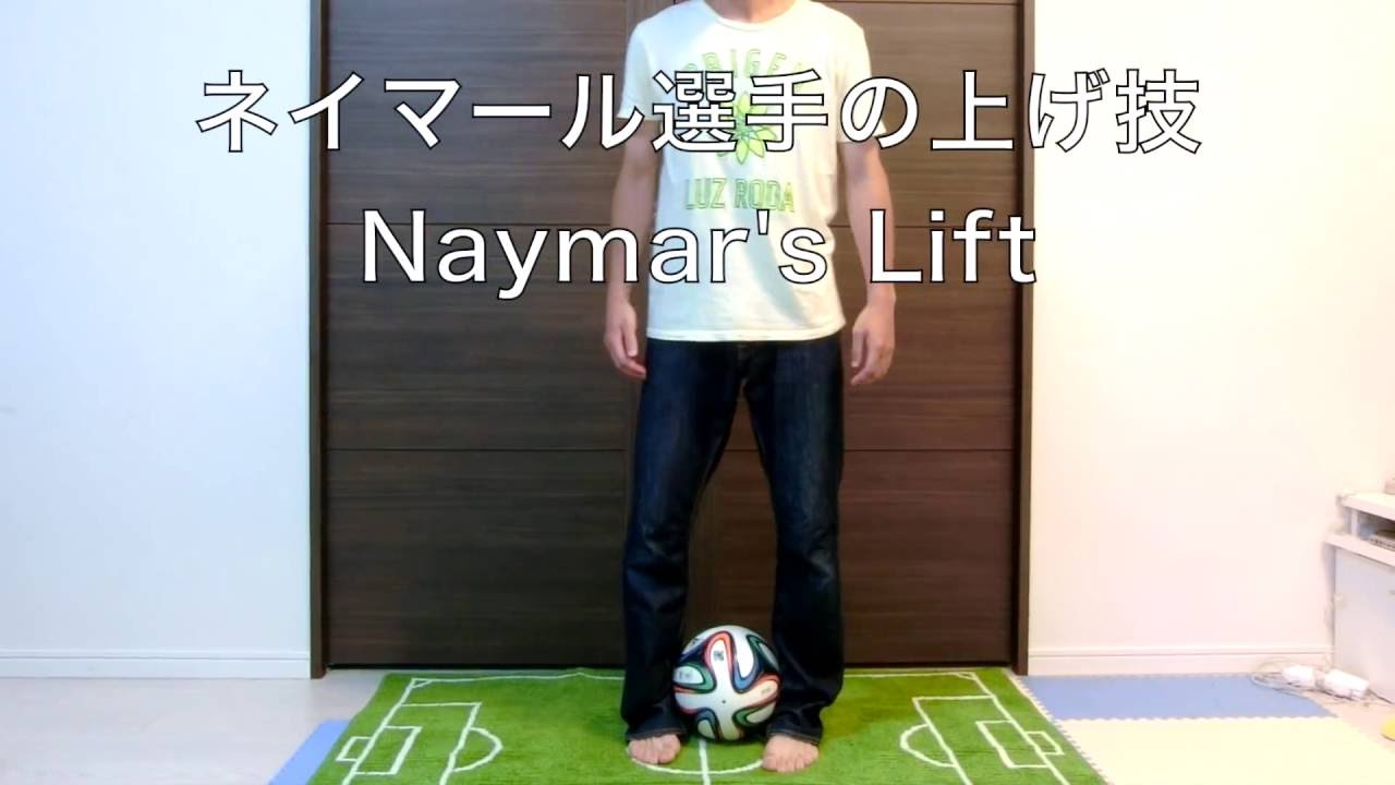 ブラジル代表ネイマール選手がやってた上げ技を1分で Neymar S Foot Trick Tutorial Youtube