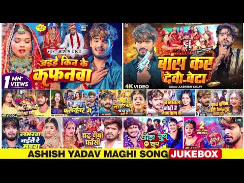 #ashish yadav | Nonstop Song | #ashish yadav ka gana new 2024 | #maghigana #maghi song #aashish #new