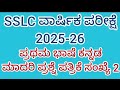 #SSLC #ವಾರ್ಷಿಕ ಪರೀಕ್ಷೆ 2025-26 #ಪ್ರಥಮ ಭಾಷೆ #ಕನ್ನಡ #ಮಾದರಿ ಪ್ರಶ್ನೆ ಪತ್ರಿಕೆ ಸಂಖ್ಯೆ 2