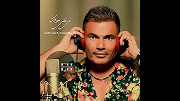 تملي معاك عمرو دياب حالات واتس 