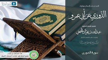 المصحف المرتل برواية : الدّوري عن أبي عمرو ، للشيخ : أ.د.عبدالله الجهني - سورة الشورى