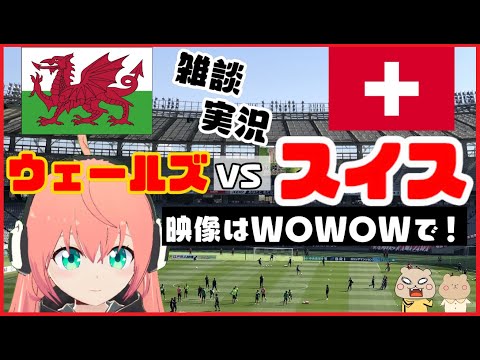 【EURO2020同時視聴】ウェールズVSスイス ベイル最後の大会かも！Wales VS Switzerland ※映像なし！V-Tuber Football Radio