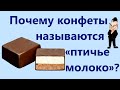 ВРЕМЯ УЗНАТЬ ВСЁ, ПОЧЕМУ ПТИЦЫ МОЛОКА НЕ ДАЮТ А КОНФЕТЫ НАЗЫВАЮТЬСЯ  ПТИЧЬЕ МОЛОКО.