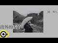 陳零九 Nine Chen【出外的囝仔 Far Away Home】Official Music Video