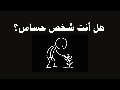 مميزات الشخصية الحساسة وكيف تتعامل معها وتكتشفها
