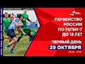 Первенство России по регби-7 до 18 лет. Первый день