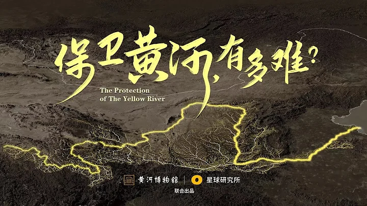 黃河，你變了！為了治理黃河，我們經歷了什麼？|The protection of The Yellow River - 天天要聞