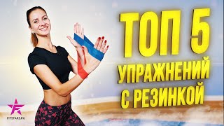 Лучшие упражнения с фитнес резинками!