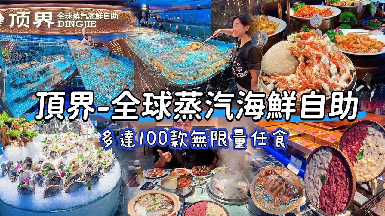 【深圳】頂界全球蒸汽海鮮自助餐｜皇廷廣場的最佳海鮮自助餐｜自撈海鮮及特色菜品｜過百款無限量任食￼￼人均2xx食到飽