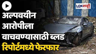 PUNE अल्पवयीन आरोपीला वाचवण्यासाठी ब्लड रिपोर्टमध्ये फेरफार, डॉ. श्रीहरी हाळनोर आणि अजय तावरेंना अटक